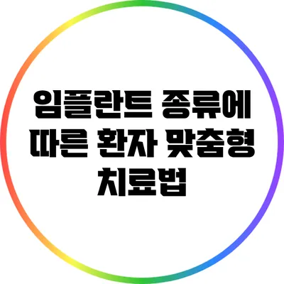 임플란트 종류에 따른 환자 맞춤형 치료법