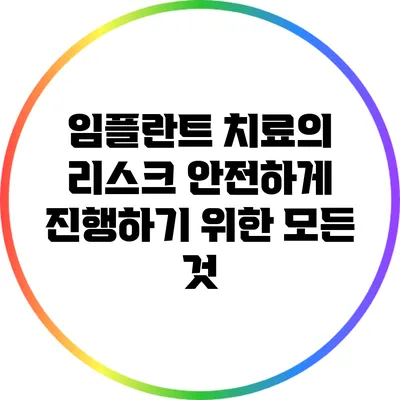 임플란트 치료의 리스크: 안전하게 진행하기 위한 모든 것