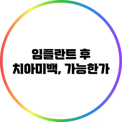 임플란트 후 치아미백, 가능한가?