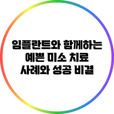임플란트와 함께하는 예쁜 미소: 치료 사례와 성공 비결
