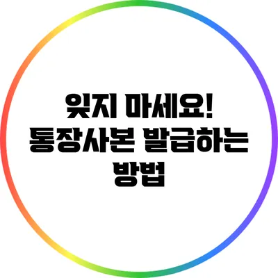 잊지 마세요! 통장사본 발급하는 방법