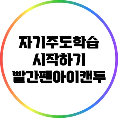 자기주도학습 시작하기: 빨간펜아이캔두