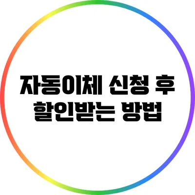 자동이체 신청 후 할인받는 방법