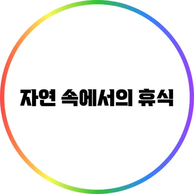 자연 속에서의 휴식