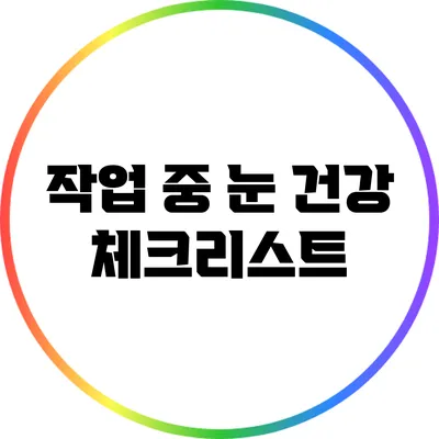 작업 중 눈 건강 체크리스트