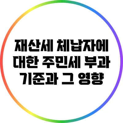 재산세 체납자에 대한 주민세 부과 기준과 그 영향