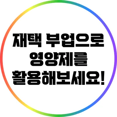 재택 부업으로 영양제를 활용해보세요!