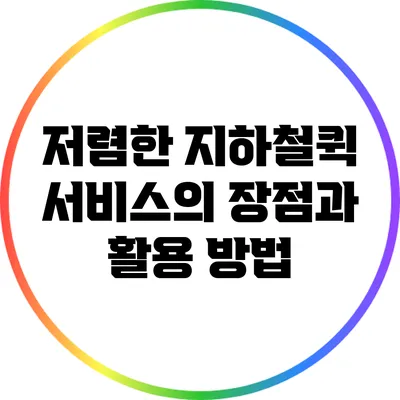 저렴한 지하철퀵 서비스의 장점과 활용 방법