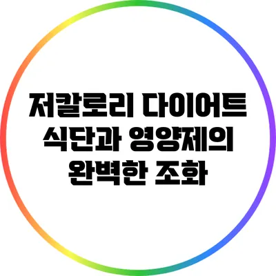저칼로리 다이어트 식단과 영양제의 완벽한 조화