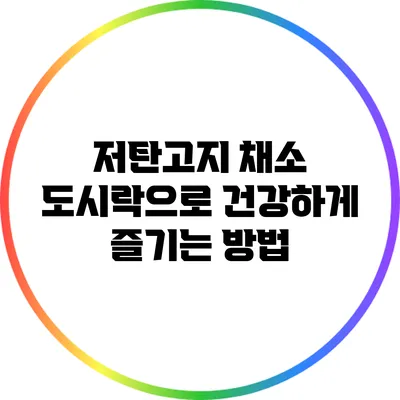 저탄고지 채소 도시락으로 건강하게 즐기는 방법