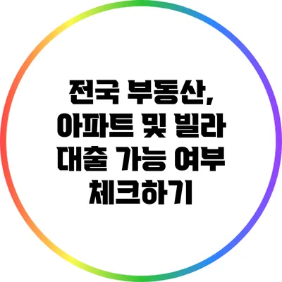전국 부동산, 아파트 및 빌라 대출 가능 여부 체크하기