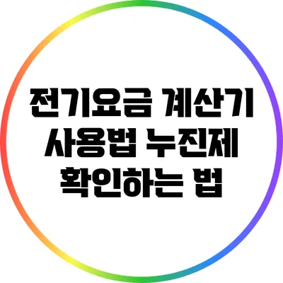 전기요금 계산기 사용법: 누진제 확인하는 법