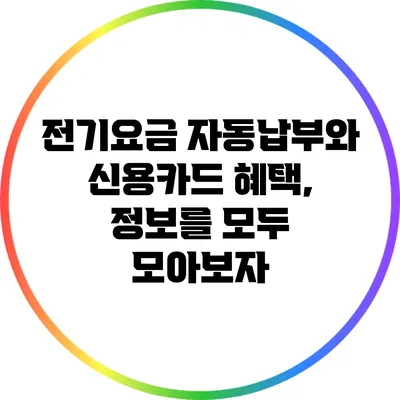 전기요금 자동납부와 신용카드 혜택, 정보를 모두 모아보자