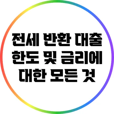 전세 반환 대출 한도 및 금리에 대한 모든 것