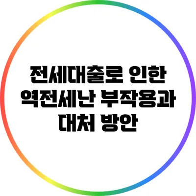 전세대출로 인한 역전세난 부작용과 대처 방안