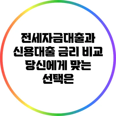 전세자금대출과 신용대출 금리 비교: 당신에게 맞는 선택은?