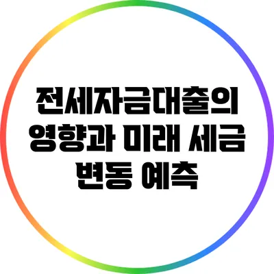 전세자금대출의 영향과 미래 세금 변동 예측
