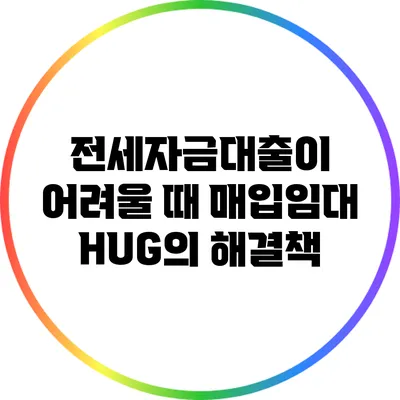 전세자금대출이 어려울 때 매입임대 HUG의 해결책
