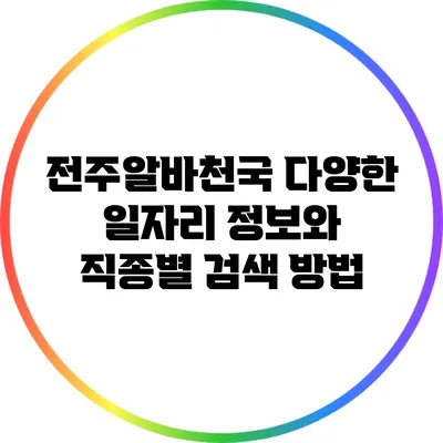 전주알바천국: 다양한 일자리 정보와 직종별 검색 방법