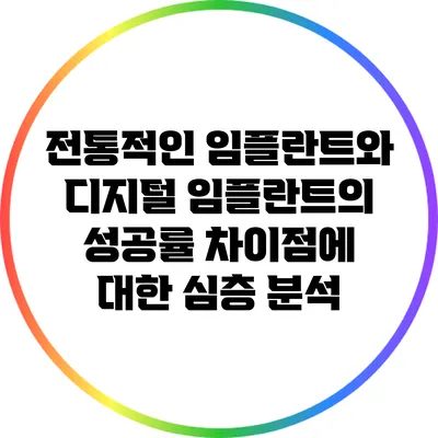 전통적인 임플란트와 디지털 임플란트의 성공률 차이점에 대한 심층 분석