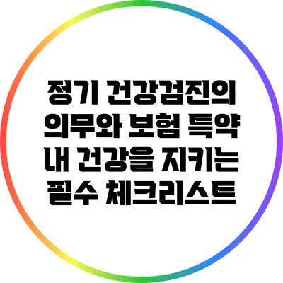 정기 건강검진의 의무와 보험 특약: 내 건강을 지키는 필수 체크리스트