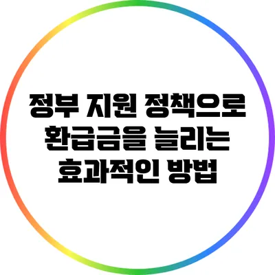 정부 지원 정책으로 환급금을 늘리는 효과적인 방법