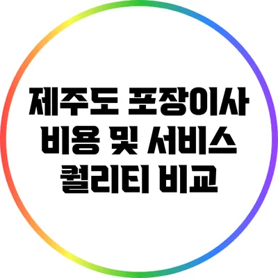 제주도 포장이사 비용 및 서비스 퀄리티 비교