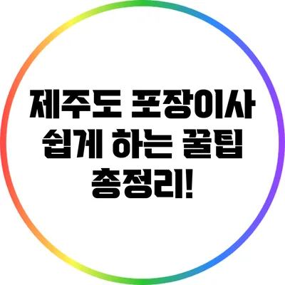 제주도 포장이사 쉽게 하는 꿀팁 총정리!