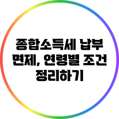 종합소득세 납부 면제, 연령별 조건 정리하기