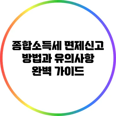 종합소득세 면제신고 방법과 유의사항 완벽 가이드