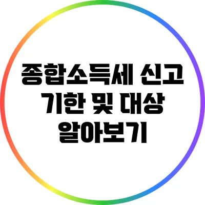 종합소득세 신고 기한 및 대상 알아보기