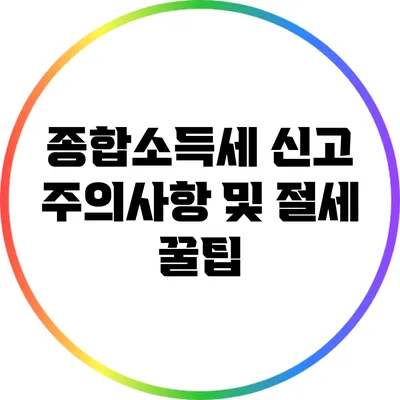 종합소득세 신고 주의사항 및 절세 꿀팁