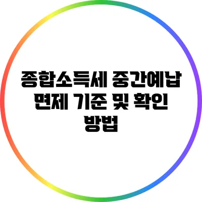 종합소득세 중간예납 면제 기준 및 확인 방법