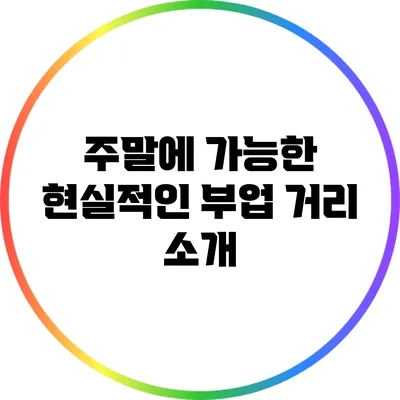주말에 가능한 현실적인 부업 거리 소개