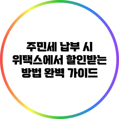 주민세 납부 시 위택스에서 할인받는 방법 완벽 가이드