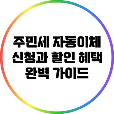 주민세 자동이체 신청과 할인 혜택 완벽 가이드