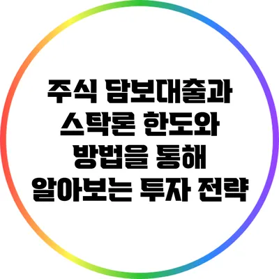 주식 담보대출과 스탁론: 한도와 방법을 통해 알아보는 투자 전략