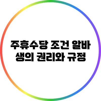 주휴수당 조건: 알바 생의 권리와 규정