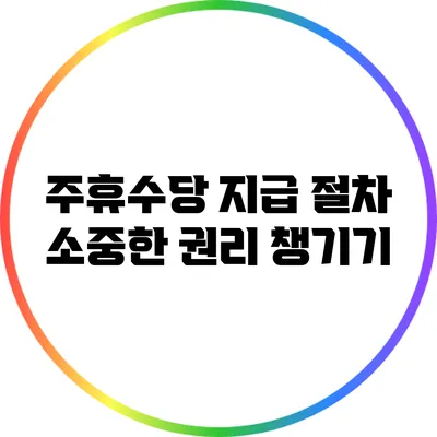 주휴수당 지급 절차: 소중한 권리 챙기기