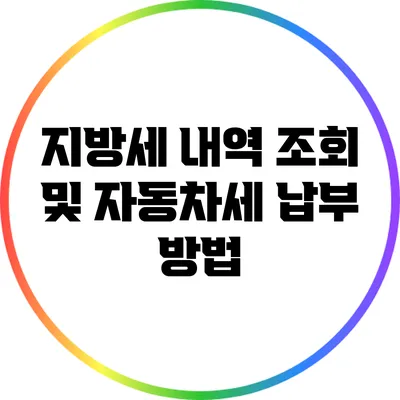 지방세 내역 조회 및 자동차세 납부 방법
