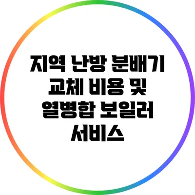 지역 난방 분배기 교체 비용 및 열병합 보일러 서비스