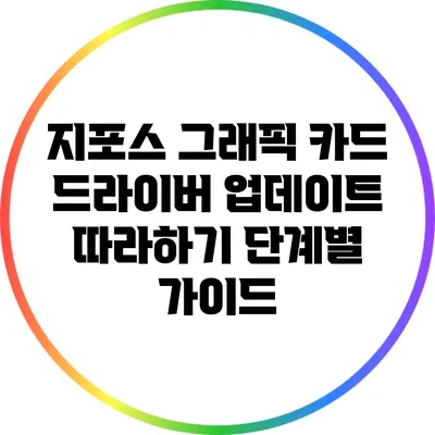 지포스 그래픽 카드 드라이버 업데이트 따라하기: 단계별 가이드