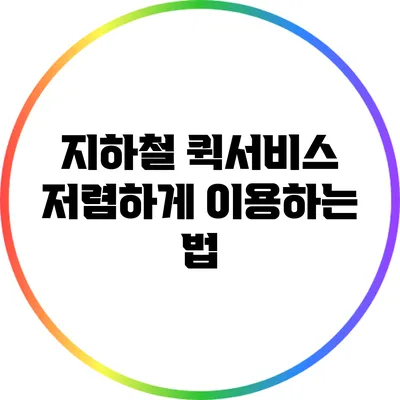 지하철 퀵서비스 저렴하게 이용하는 법