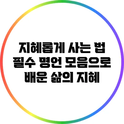 지혜롭게 사는 법: 필수 명언 모음으로 배운 삶의 지혜