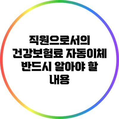 직원으로서의 건강보험료 자동이체: 반드시 알아야 할 내용