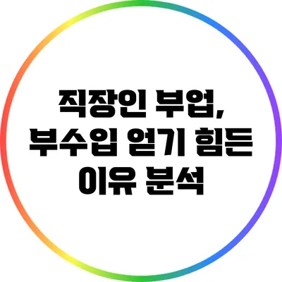 직장인 부업, 부수입 얻기 힘든 이유 분석
