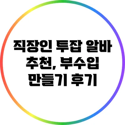 직장인 투잡 알바 추천, 부수입 만들기 후기