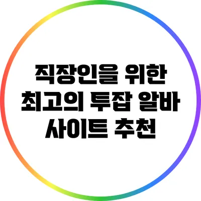 직장인을 위한 최고의 투잡 알바 사이트 추천