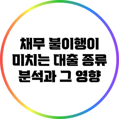 채무 불이행이 미치는 대출 종류 분석과 그 영향