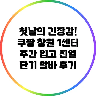 첫날의 긴장감! 쿠팡 창원 1센터 주간 입고 진열 단기 알바 후기